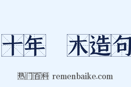 十年樹木造句是什么意思的图片